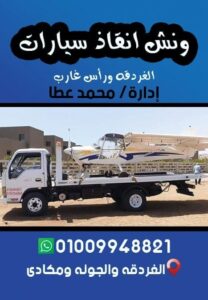 ونش إنقاذ سيارات في الجونة